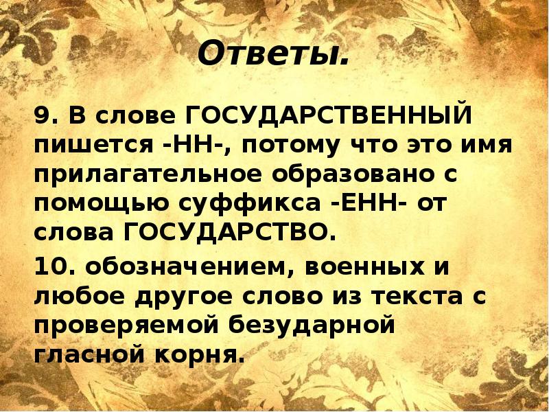 Государственный как пишется. В слове государственный пишется НН потому что. НН В слове государственный пишется. Слова от слова государство. Ответ на слово потому что.