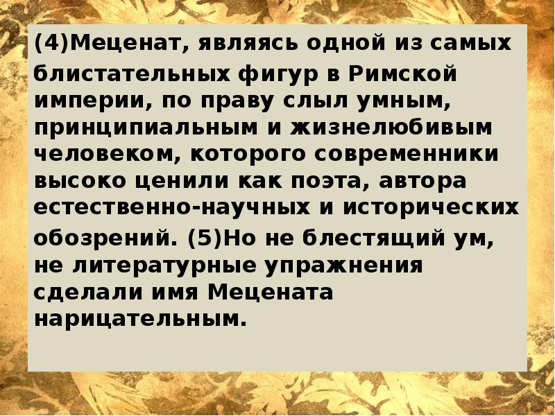 Меценатами являются. Меценат проверочное. Меценат предложение с этим словом. Слыл что значит в литературе.