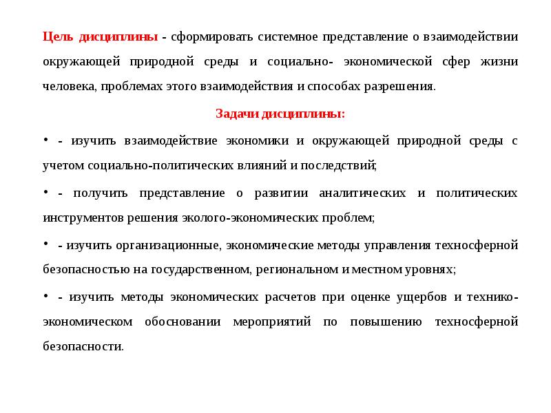 Цель среда. Цель дисциплины экономика. Цели дисциплины экономика организации. Системное представление о человеке. Цель сформировать дисциплину.