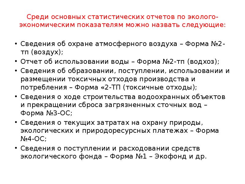 Среди основных. Базовые эколого-экономические индикаторы. Статистические отчеты по эколого-экономическим показателям. В эколого экономическим показателем статистической отчетности.