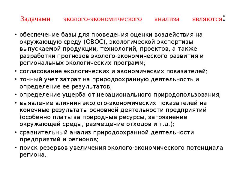 Анализа являются. Задачами экономического анализа являются. Основной задачей экономического анализа является. Эколого экономическое развитие. Эколого-экономических экспертиз.