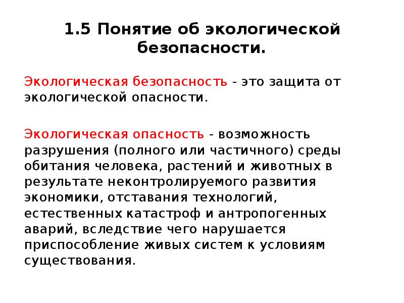 Экологические опасности. Понятие о экологическим риске. Экологические риски.