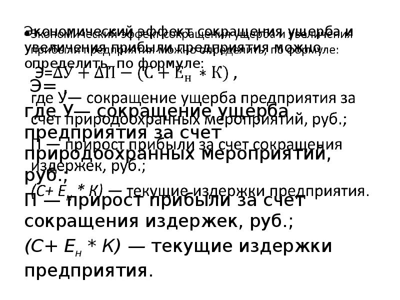 Эффект сокращения. Аббревиатуры в экономике. Экономический ущерб предприятия формула. Экономические сокращения. Экономические аббревиатуры.