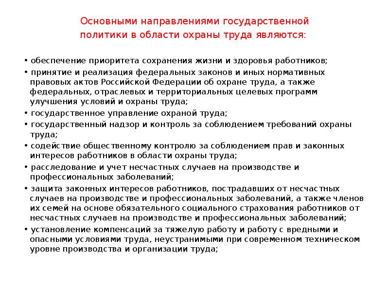 Основные направления государственной политики охраны труда. Основные направления государственной политики в области охраны. Приоритет государственной политики в области охраны здоровья. Направления государственной политики в области охраны труда. Обеспечение приоритета сохранения жизни и здоровья работников.