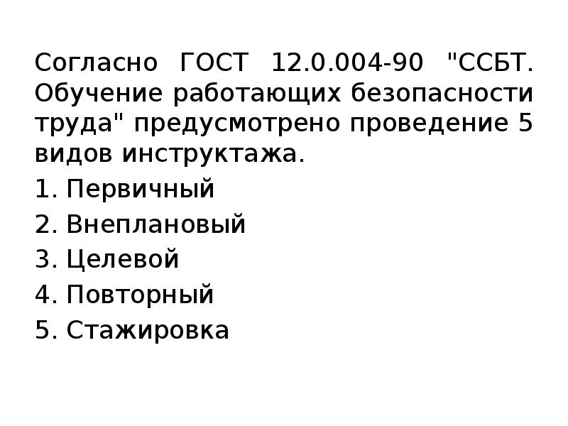 12.0 004 90 ссбт. ГОСТ 12.0.004-90 ССБТ. Госта 12.0.004-2015 «система стандартов безопасности труда (ССБТ).