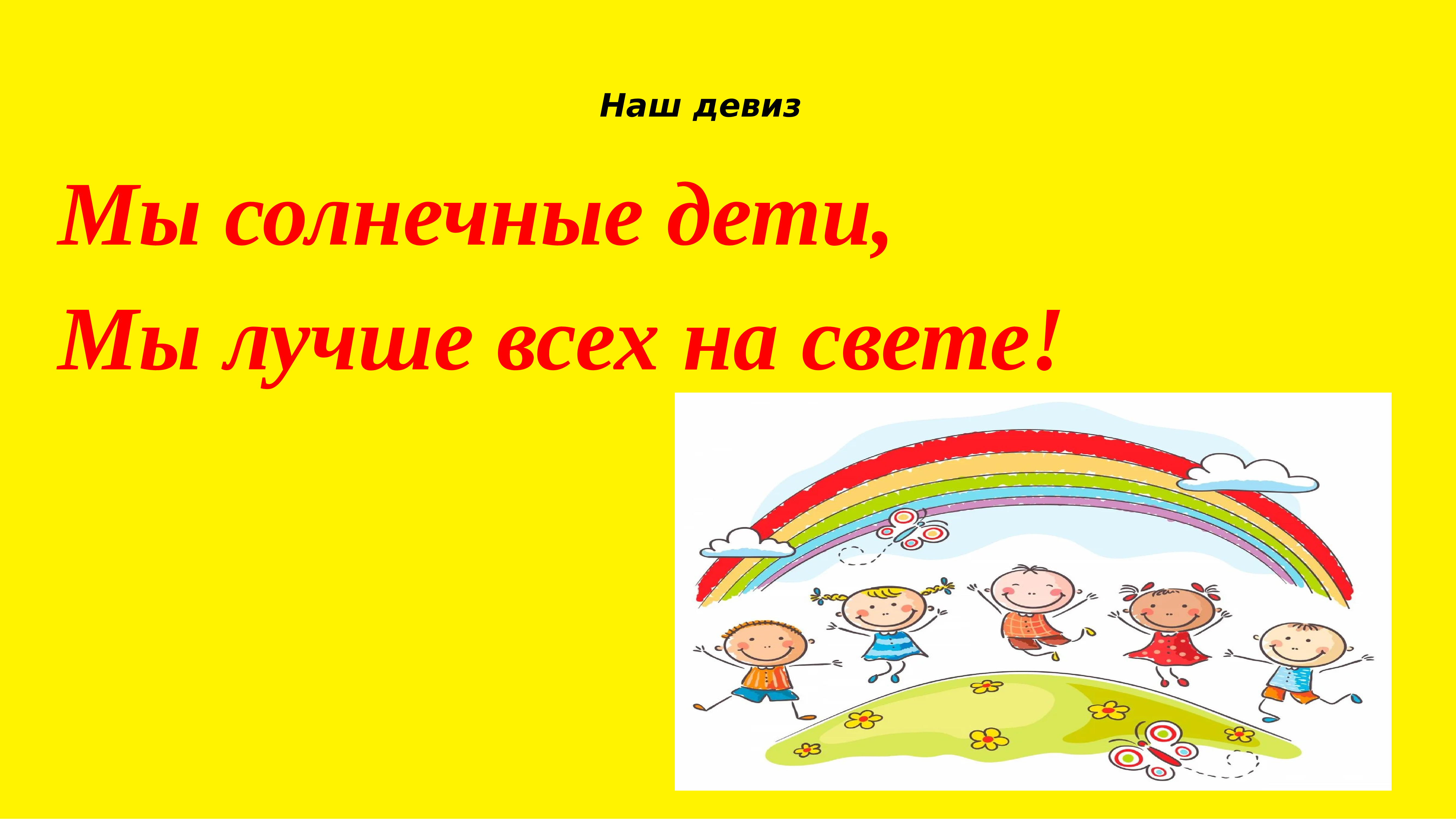 Мы в отряде. Альтаир девиз отряда. Наш девиз. Наш отряд. Речёвка отряд Альтаир.