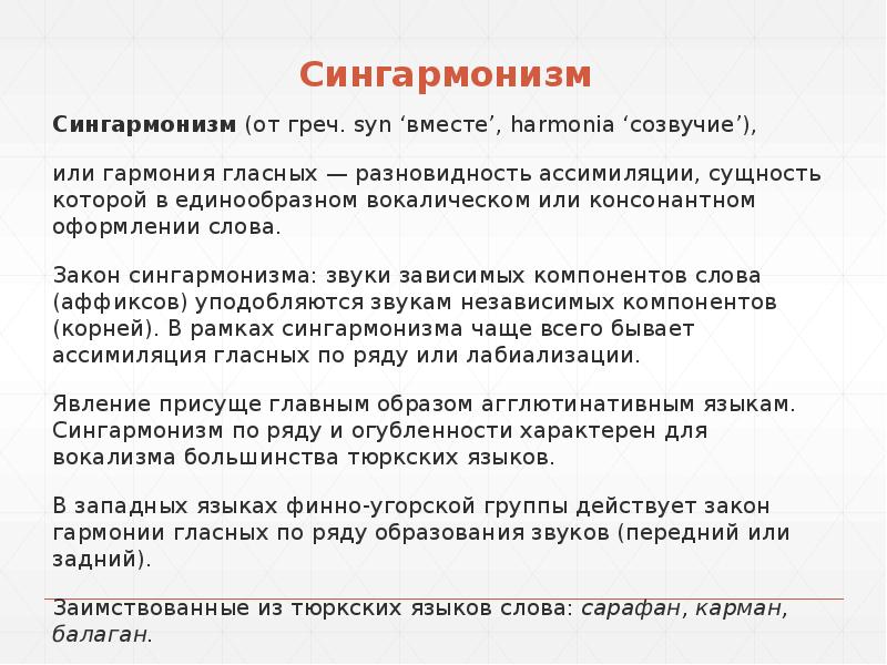 сингармонизм. сингармонизм в татарском языке.