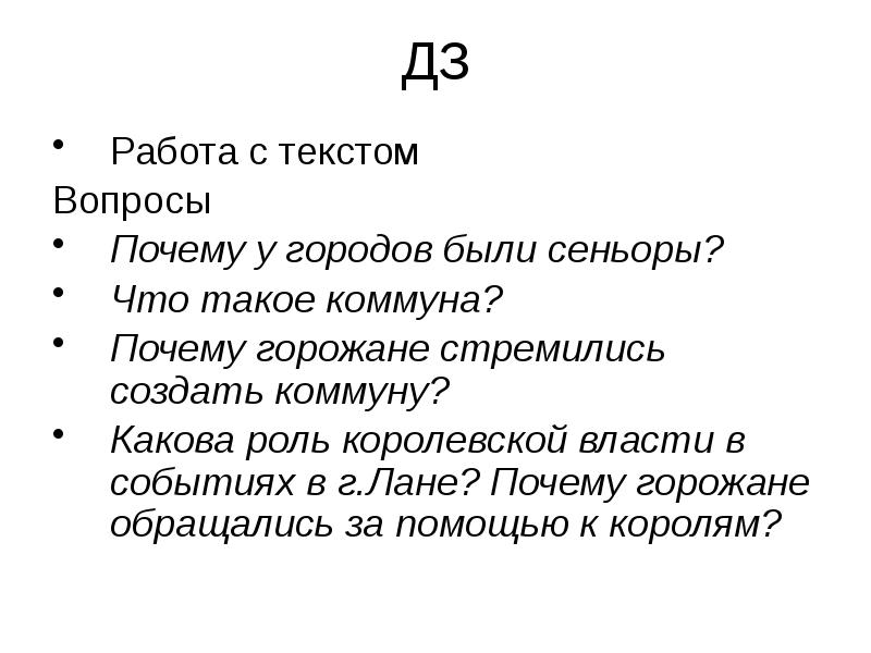 Что такое коммуна. Текст с вопросами. Работа с текстом по вопросам.