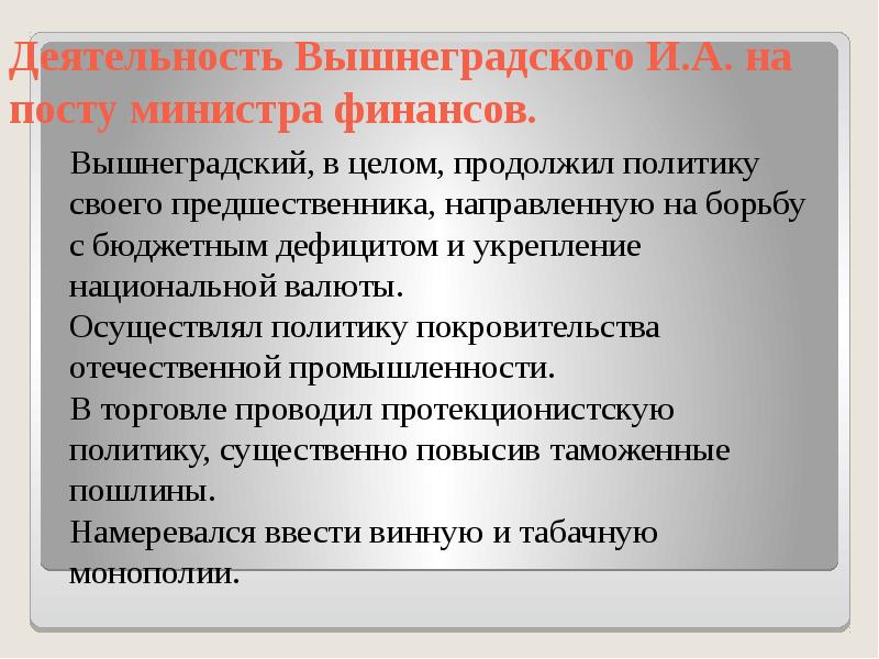 Политика вышнеградского кратко. Деятельность и.а. Вышнеградского на посту министра финансов. Вышнеградский министр финансов реформы. Деятельность Вышнеградского при Александре 3. Пост Министерства финансов Вышнеградский.