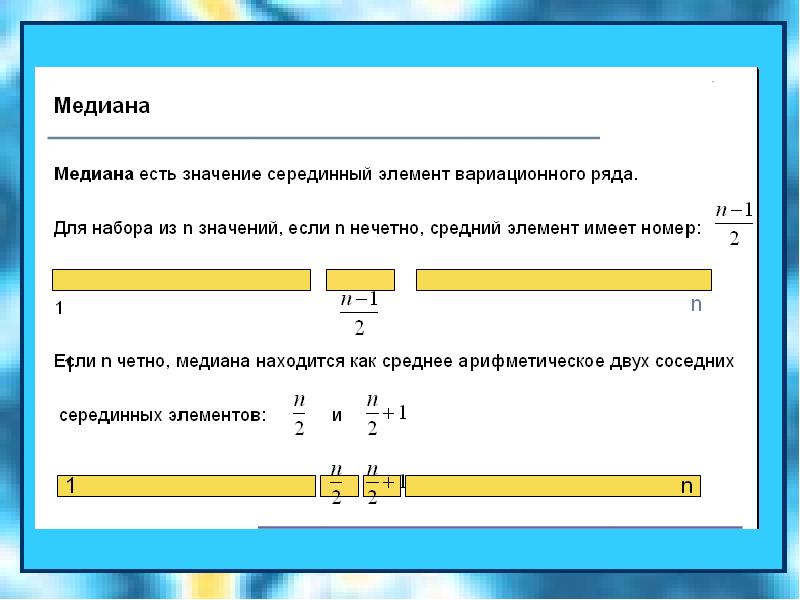 Медиана и среднее значение. Медиана матрицы. Медиана данных как найти. Медиана измеряется в. Разница между средним и медианным значением.