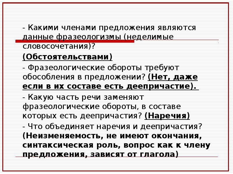 Каким членом предложения может быть каждая. Какими членами предложения являются фразеологические обороты. Какими членами в предложении бывают фразеологизмы. Какими членами предложения являются фразеология обороты. Неделимое словосочетание.