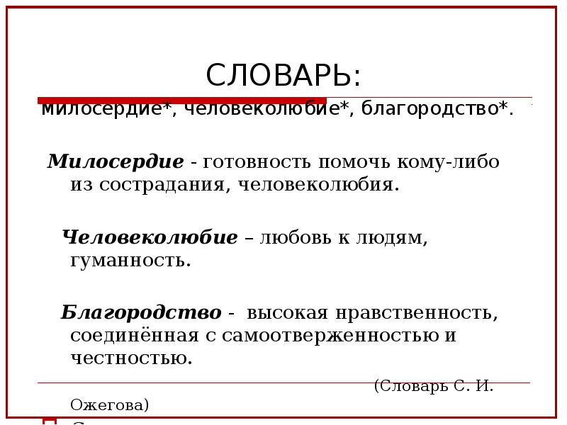 Милосердие человеколюбие. Милосердие словарь. Человеколюбие Милосердие гуманность. Высокая нравственность соединенная с самоотверженностью. Благородство высокая нравственность, соединенная с.