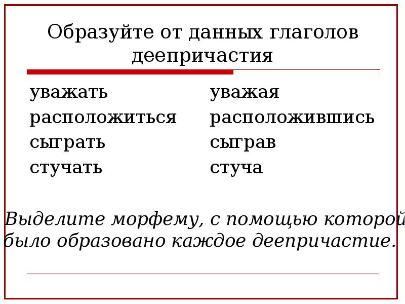 Образуйте деепричастие от данных глаголов быть. Образуйте деепричастия от данных глаголов. деепричастие стучать. образуйте деепричастия от данных глаголов толковать. образуйте от данных глаголов деепричастия подчеркните.