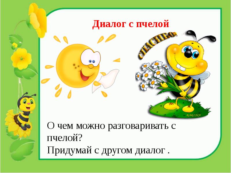 М бородицкая разговор с пчелой. Диалог с пчелой. Литературное чтение разговор с пчелой. Разговор с пчелой презентация.
