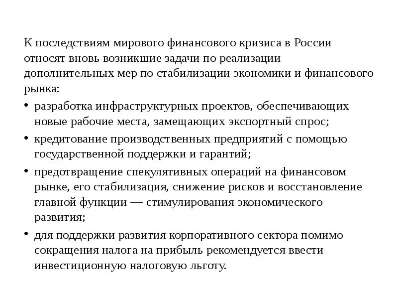 Последствия глобального кризиса. Последствия мирового финансового кризиса. Последствия мирового финансового кризиса для России. Положительные последствия мирового финансового кризиса. Последствия мирового сырьевого кризиса.