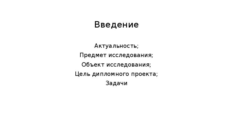 Предмет и объект дипломного проекта