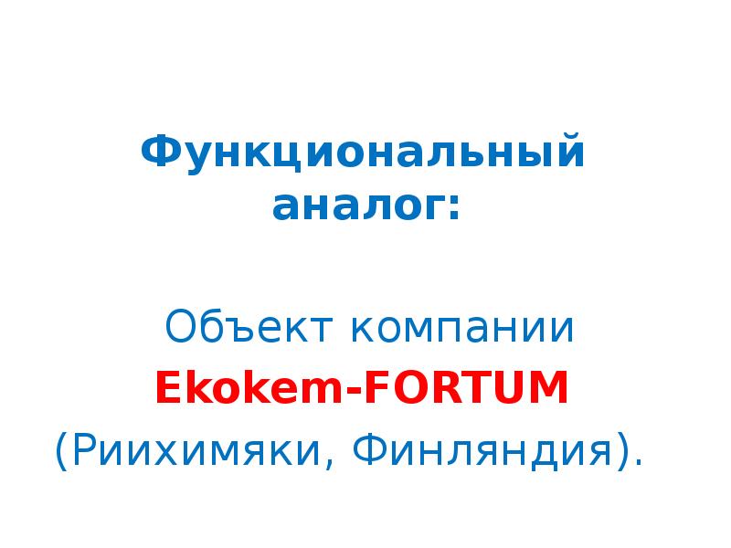 Функциональный аналог. Функциональный аналог это.