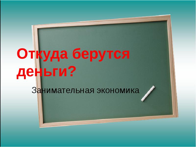 Откуда в семье берутся деньги презентация