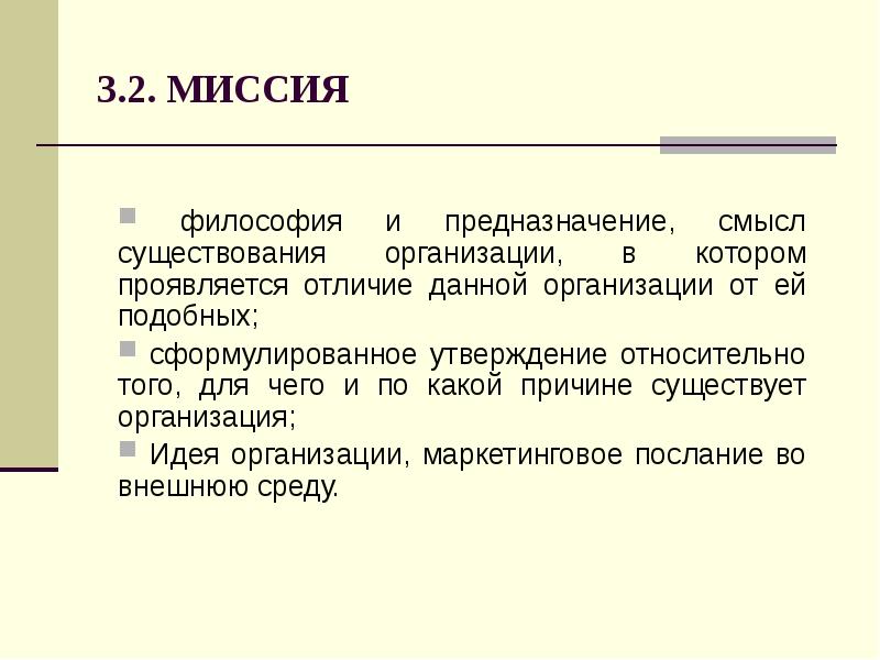 Предназначение смысл. Философия и предназначение, смысл существования организации. Миссия философия. Миссия и философия организации разница. Предназначение миссия философии.