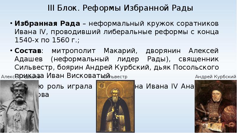 Адашев. Адашев Алексей Федорович избранная рада. Иване IV Алексей Адашев. Адашев при Иване. Адашев при Иване 4.