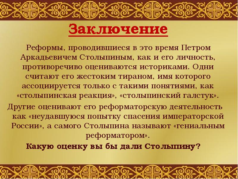 Какие реформы были проведены селимом 3. Заключение реформ. Столыпин. И его реформы заключение. Реформы Столыпина вывод. Вывод по реформам Столыпина.