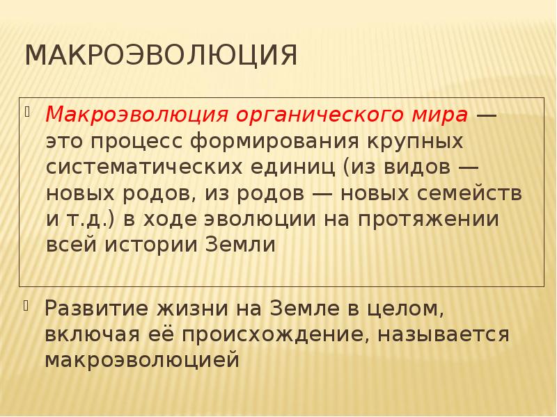 Новый род. Макроэволюция и ее доказательства 11 класс. Процессы макроэволюции. Доказательства Макроэволюция органического мира. Процесс формирования крупных систематических единиц.