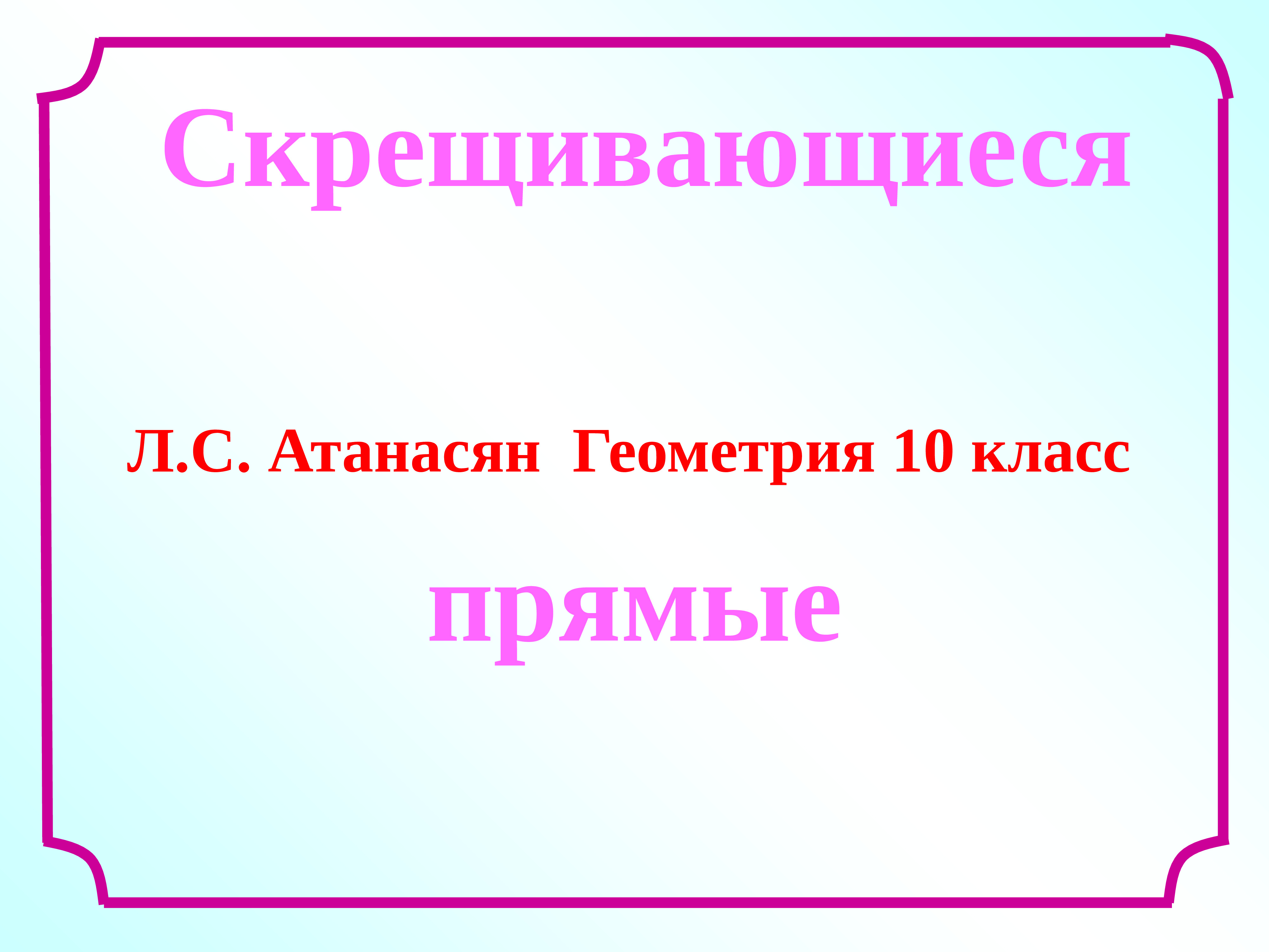 Скрещивающиеся прямые презентация 10 класс атанасян