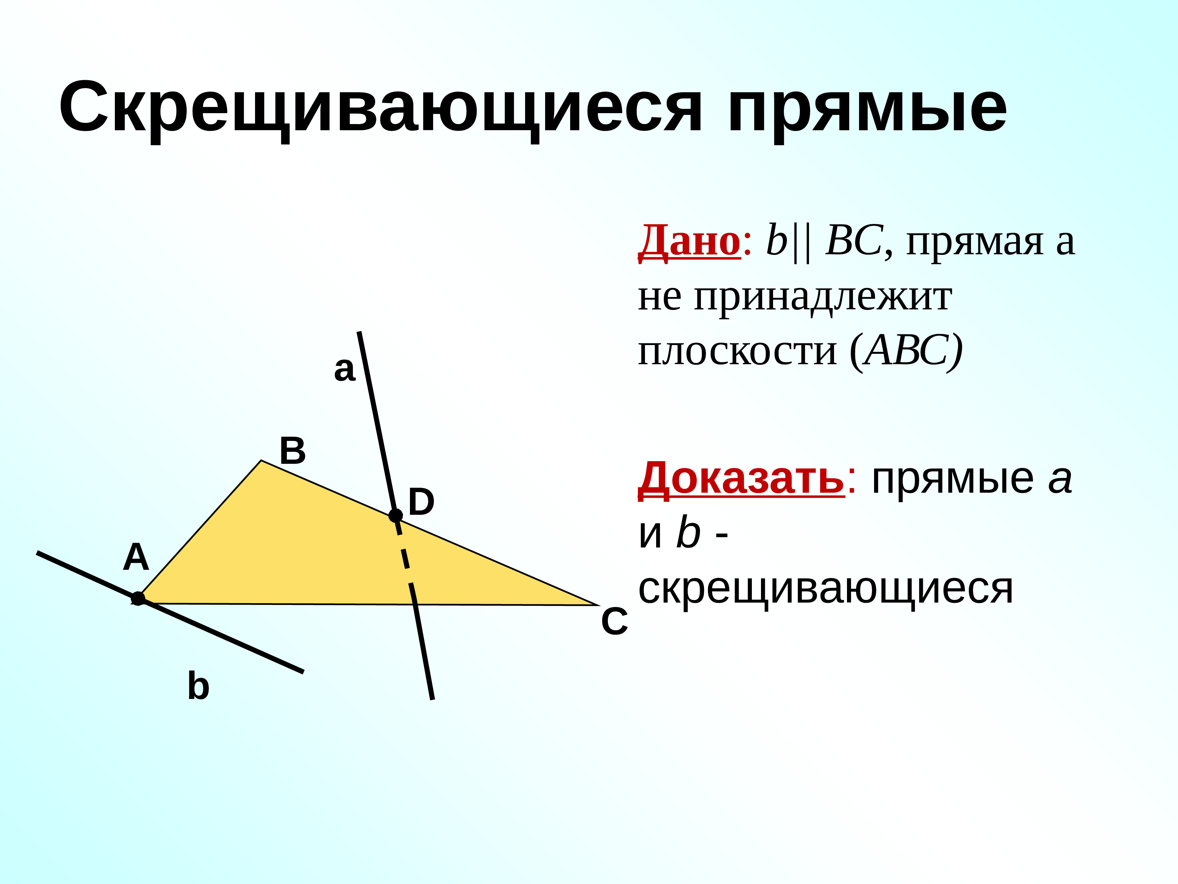 Доказать что принадлежит плоскости. Скрещивающиеся прямые геометрия 10 класс Атанасян. Скрещивающиеся прямые доказательство теоремы 10 класс. Скрещивающиеся прямые 10 класс в плоскости. Признак скрещивающихся прямых с доказательством 10 класс.