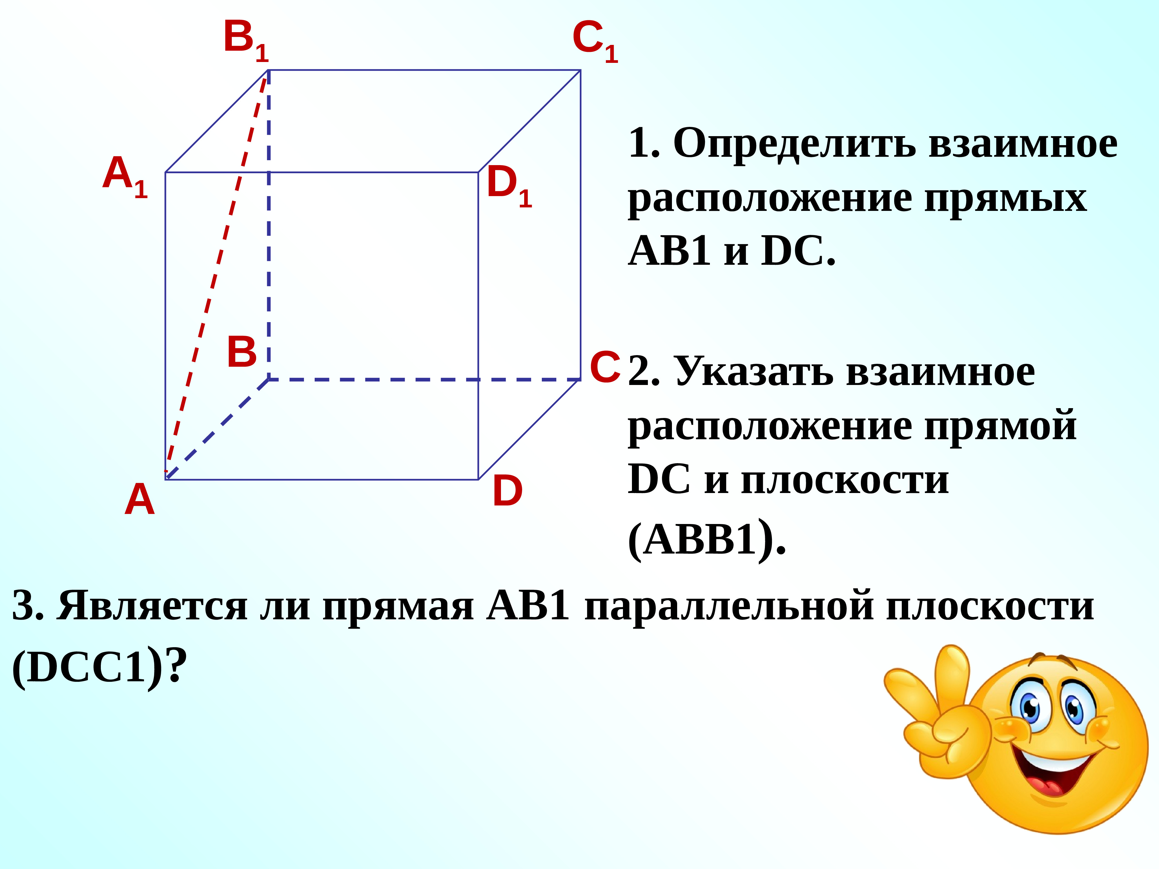 Скрещивающимися прямыми являются