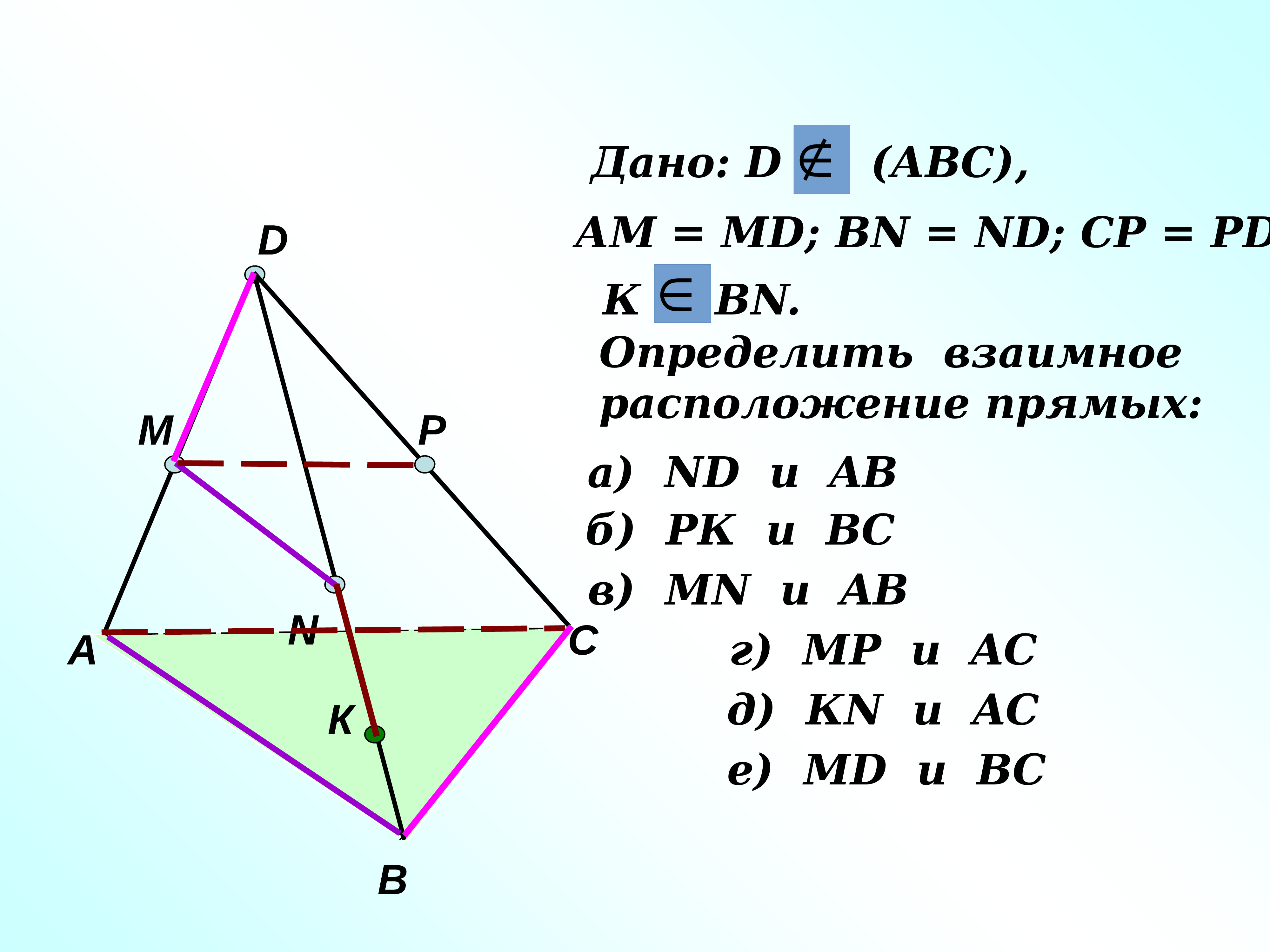 Решить задачу , дано d( ABC) , am=MD, BN=ND,CP=PD. Определить взаимное расположение прямых ND И ab. Прямые в геометрии. Скрещивающиеся прямые геометрия 10.