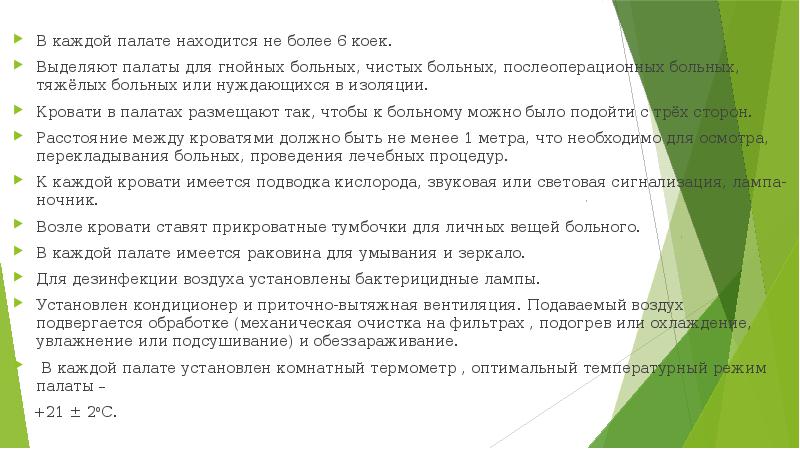 Должно составлять не более. Какое количество коек может располагается в одной палате.