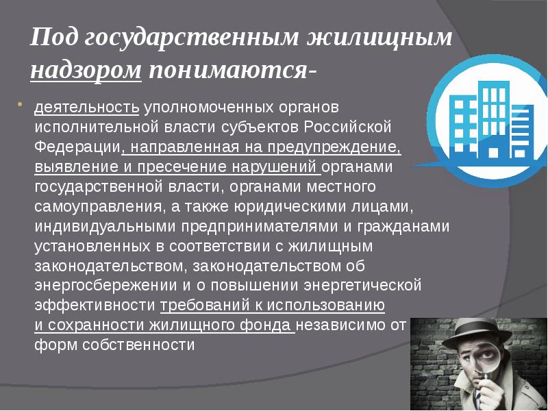 Полномочия жилищного контроля. Государственный надзор. Жилищный контроль и надзор. Государственный жилищный контроль (надзор). Надзор это кратко.