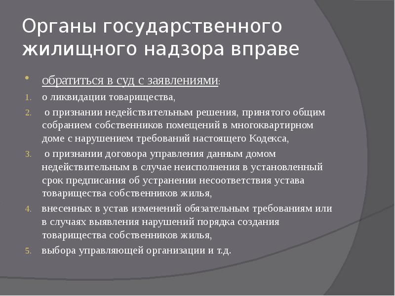 Решение недействительно. Органы государственного жилищного надзора. Надзорный жилищный орган. Признание недействительным решения собрания пример из жизни. Вправе обратиться.