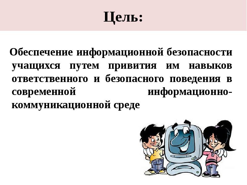 Презентация информационная безопасность для школьников