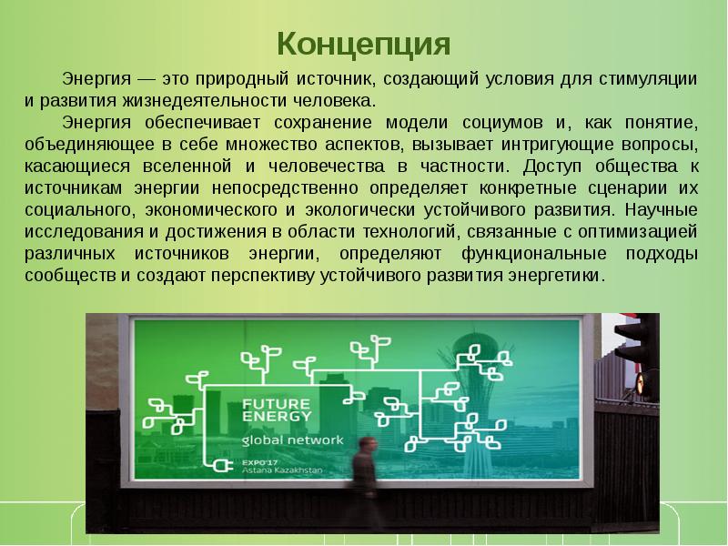 Презентация экспо 2017 энергия будущего