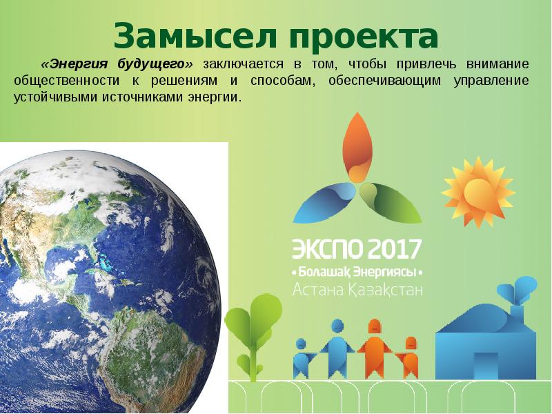 Презентация экспо 2017 энергия будущего