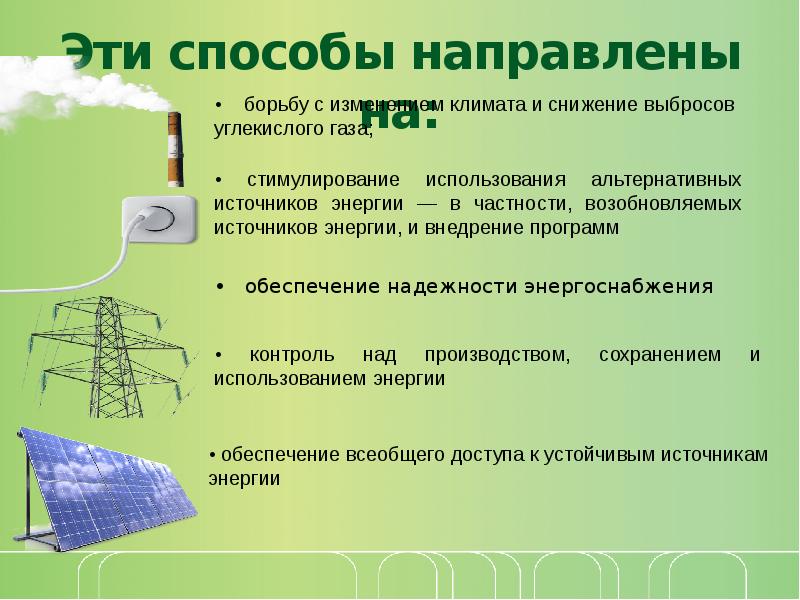 Энергия углекислого газа. Методы борьбы с изменением климата. Актуальность альтернативных источников энергии. Меры по борьбе с изменением климата. Борьба с изменением климата презентация.