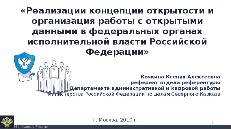 Концепции открытости федеральных органов исполнительной власти. Концепция открытости федеральных органов власти.. Концепция открытости федеральных органов исполнительной власти. Концепция открытости. Презентация на тему реализация концепции открытости ФНС России.