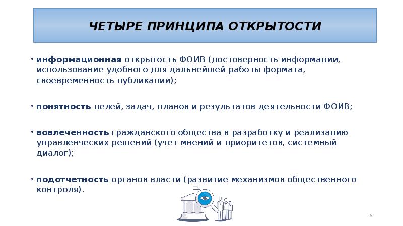 4 принципа. Концепция открытости федеральных органов исполнительной власти. Принцип информационной открытости. Информационная открытость власти. Цели и задачи информационной открытости.