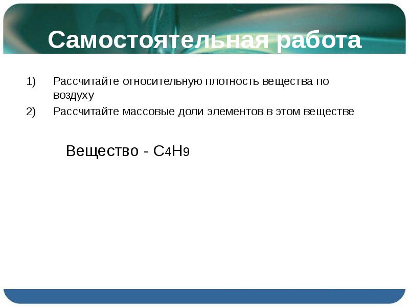 Относительная плотность соединения. Самостоятельная работа по теме 