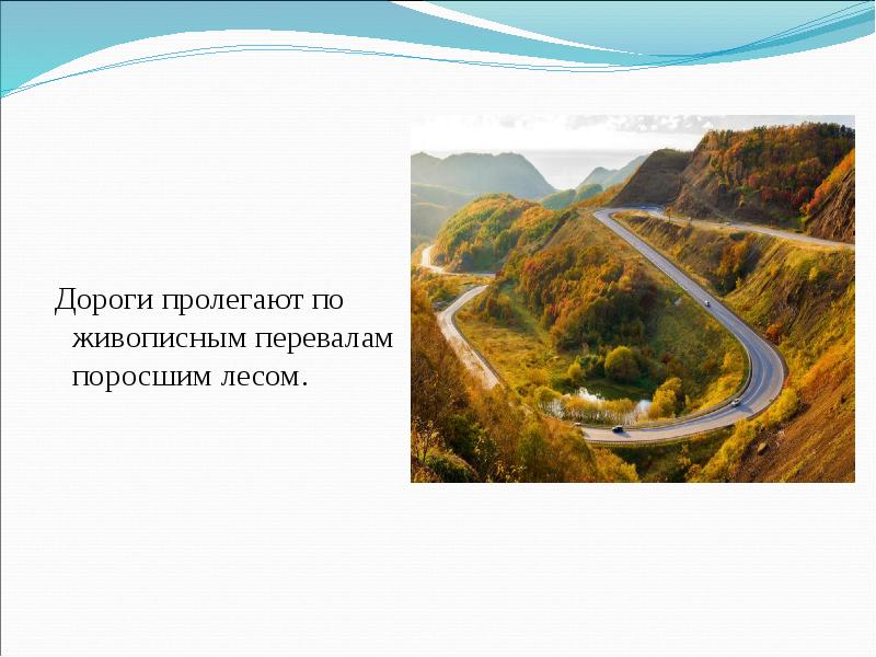 Путь пролегает. Мы подъехали к горам поросшим лесом. Сначала путь его пролегает по узкой долине. Проложена или пролегает дорога. Как далеко дороги пролегли.