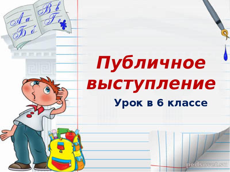 Уроки выступления