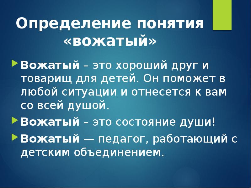 Термины вожатых. Что должен знать вожатый. Словарь терминов вожатого. Этапы развития вожатского дела. Термины вожатых.