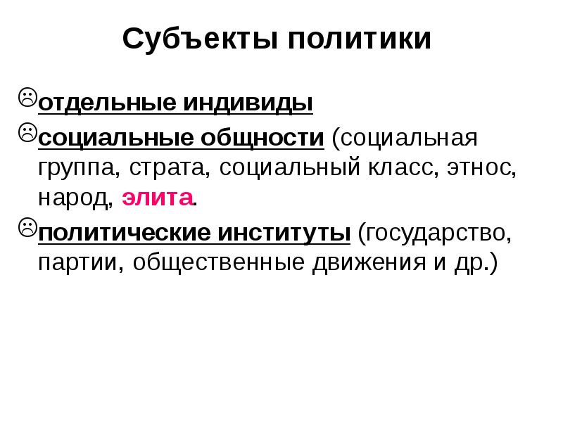 Социальный индивид. Социальные общности как субъекты политики. Государство как субъект политического процесса. Этнос как субъект политики. Народ как субъект политики.