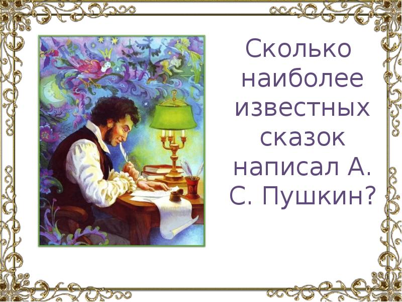 Сколько написал пушкин. Пушкин пишет сказки. Презентация Пушкин и еда. Написание Пушкиным сказок иллюстрации. Жизнь каждого человека это сказка написанная.