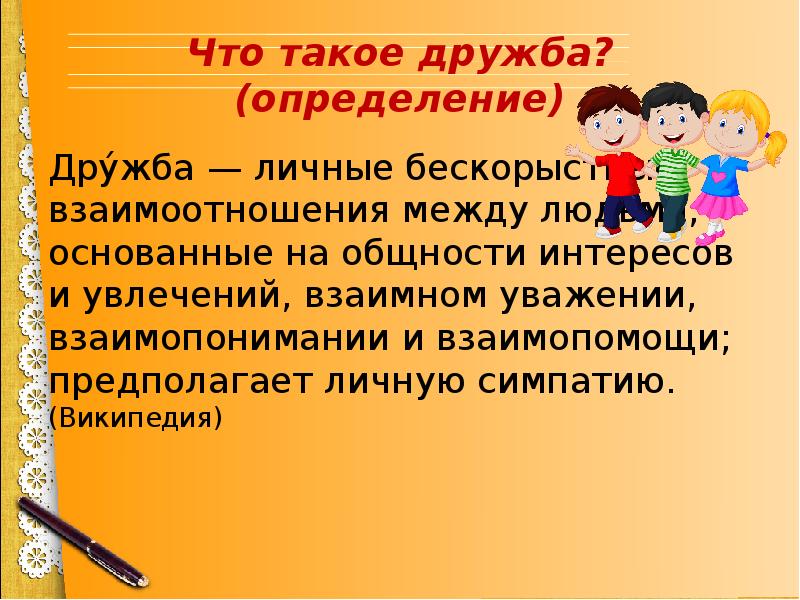 Что такое дружба? (определение) Дру́жба — личные бескорыстные взаимоотношения между людьми,