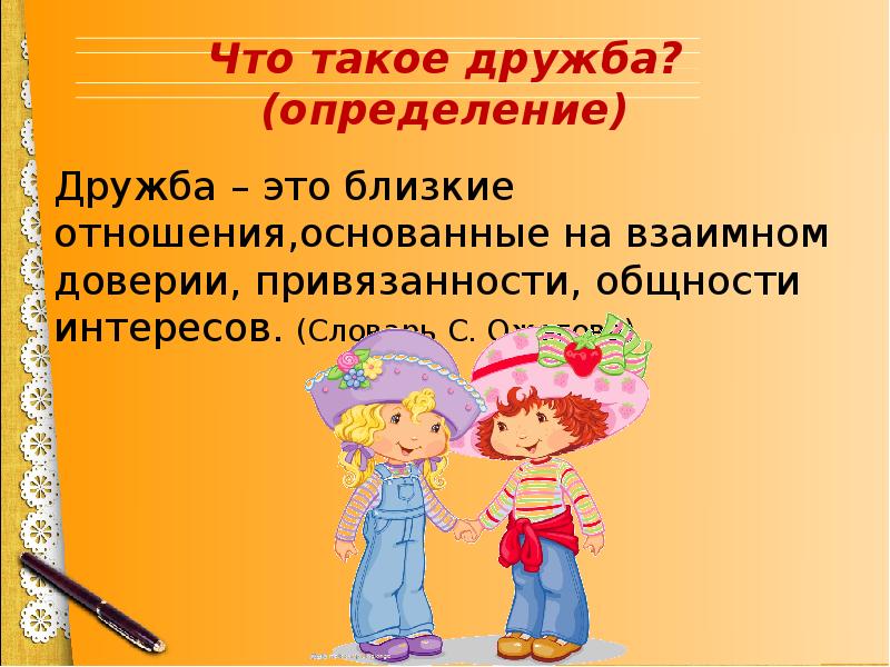 Что такое дружба? (определение) Дружба – это близкие отношения,основанные на взаимном