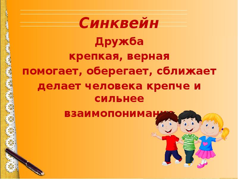 Синквейн Дружба крепкая, верная помогает, оберегает, сближает делает человека крепче и
