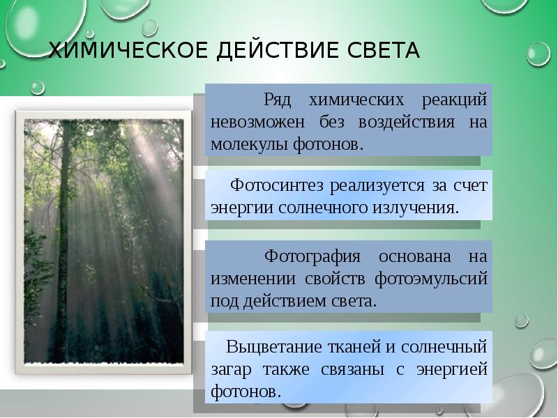 Химическое действие. Химическое действие света. Химическое действие света физика. Химическое действие света применение. Примеры химического действия света.