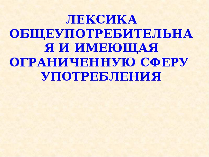 Наряду с общеупотребительной лексикой